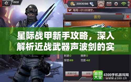 星际战甲新手攻略，深入解析近战武器声波剑的实战效果与适用性