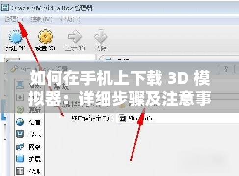 如何在手机上下载 3D 模拟器：详细步骤及注意事项