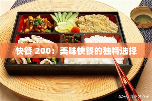 快餐 200：美味快餐的独特选择