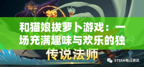 和猫娘拔萝卜游戏：一场充满趣味与欢乐的独特体验