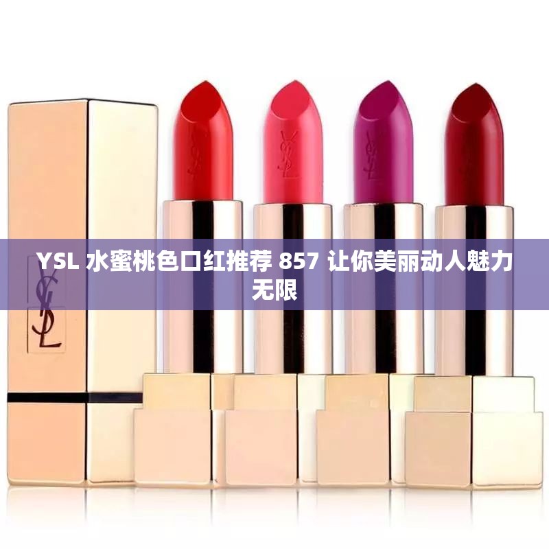 YSL 水蜜桃色口红推荐 857 让你美丽动人魅力无限