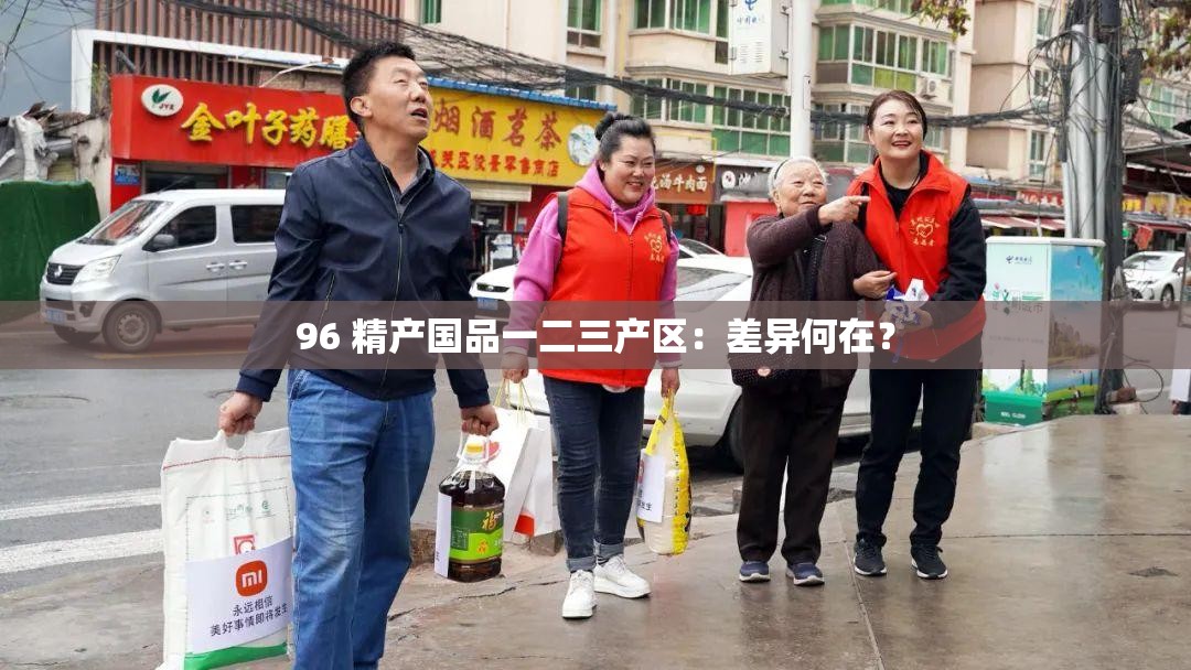 96 精产国品一二三产区：差异何在？