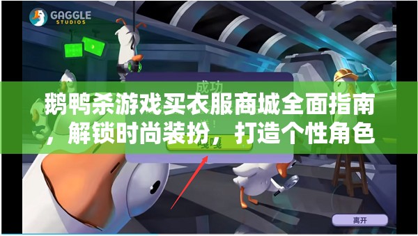 鹅鸭杀游戏买衣服商城全面指南，解锁时尚装扮，打造个性角色等你来挑