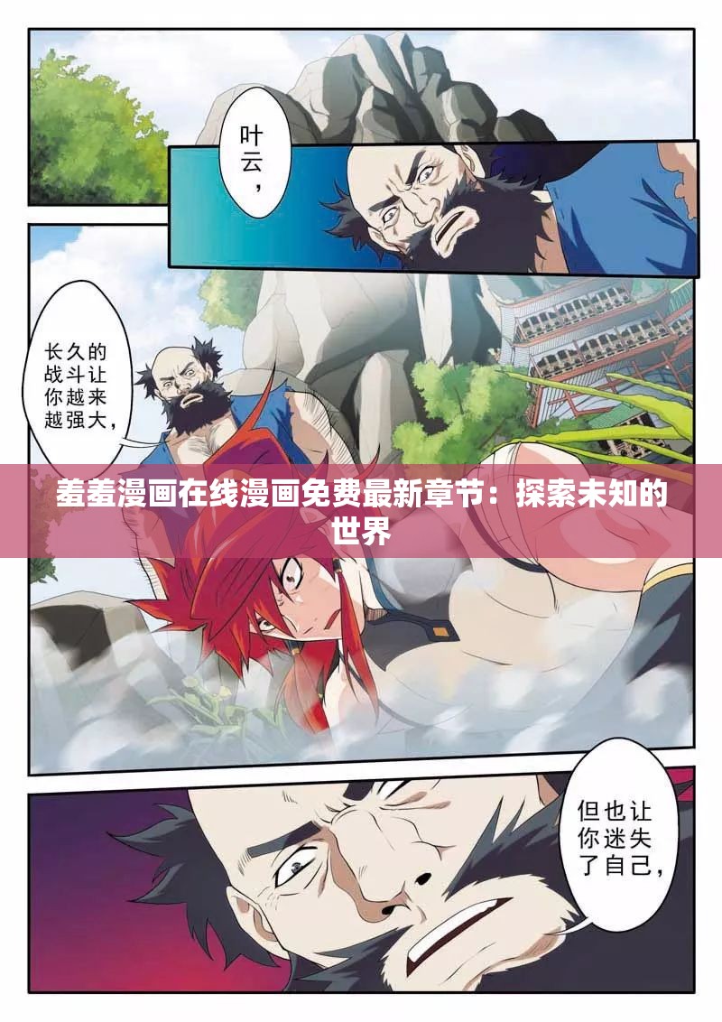 羞羞漫画在线漫画免费最新章节：探索未知的世界