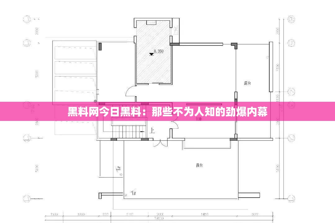 黑料网今日黑料：那些不为人知的劲爆内幕