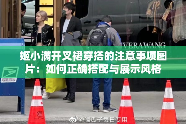 姬小满开叉裙穿搭的注意事项图片：如何正确搭配与展示风格