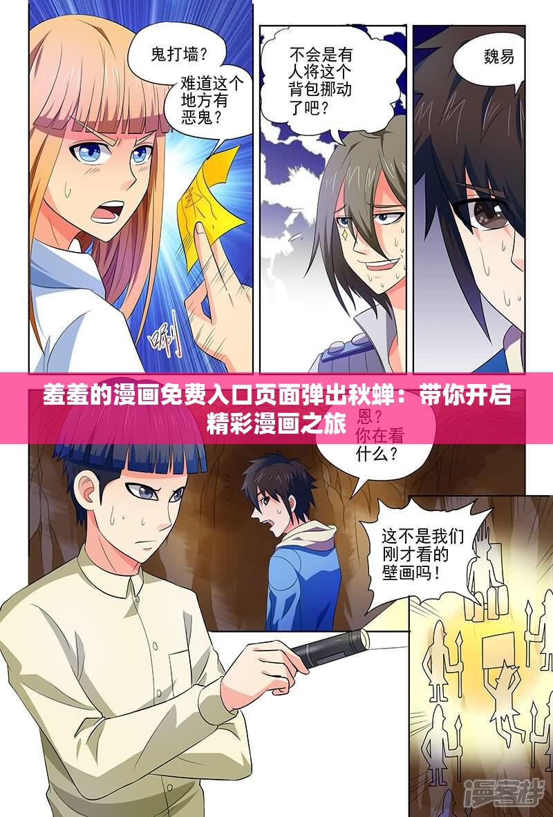 羞羞的漫画免费入口页面弹出秋蝉：带你开启精彩漫画之旅