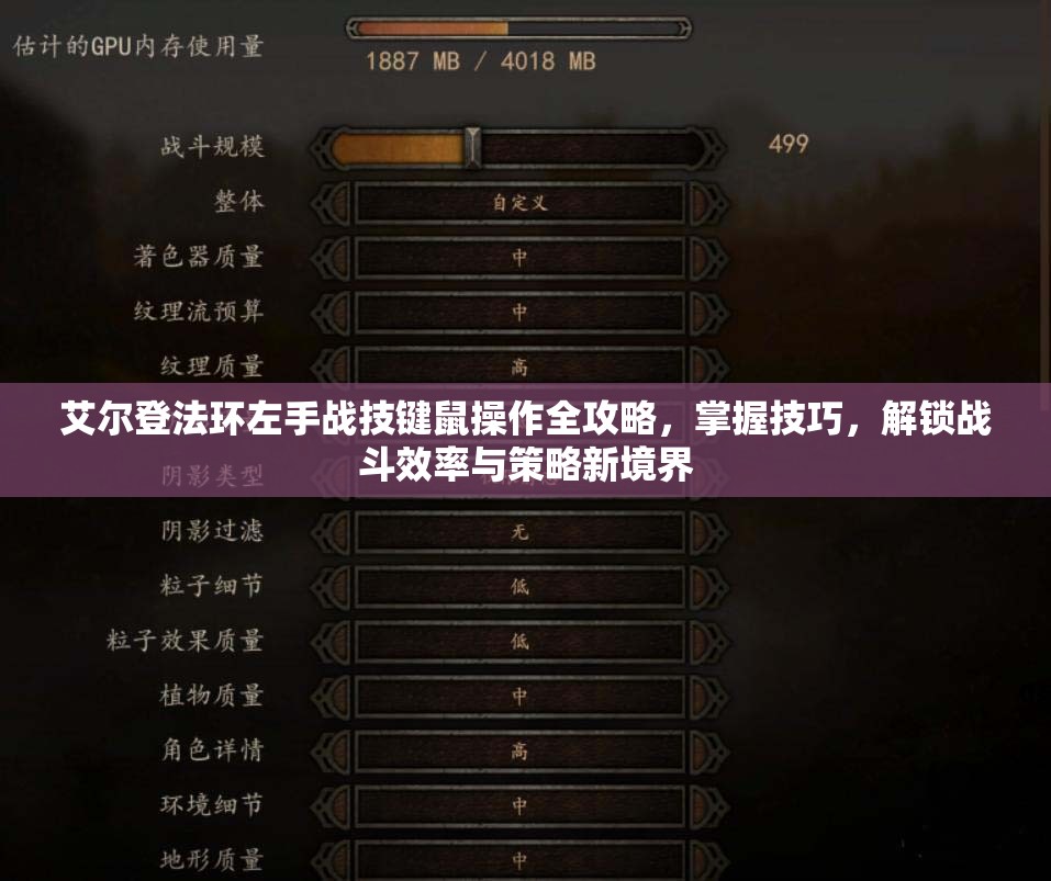 艾尔登法环左手战技键鼠操作全攻略，掌握技巧，解锁战斗效率与策略新境界