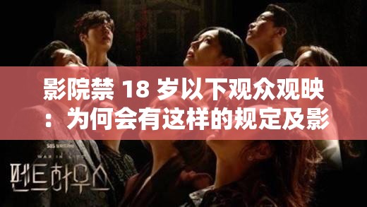 影院禁 18 岁以下观众观映：为何会有这样的规定及影响