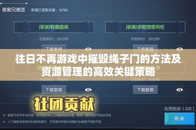 往日不再游戏中摧毁绳子门的方法及资源管理的高效关键策略