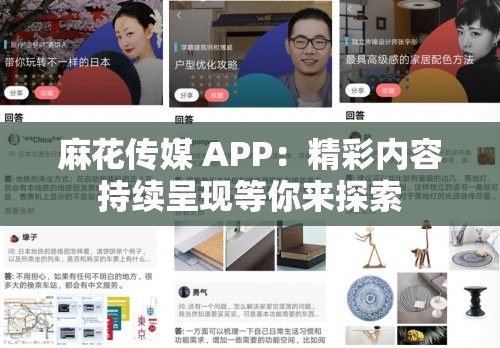 麻花传媒 APP：精彩内容持续呈现等你来探索