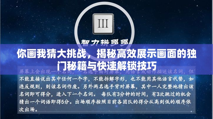 你画我猜大挑战，揭秘高效展示画面的独门秘籍与快速解锁技巧