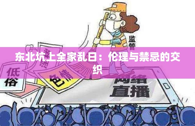 东北坑上全家乱日：伦理与禁忌的交织