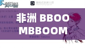 非洲 BBOOMBBOOM 最简单解释就是爆炸音效的意思啦