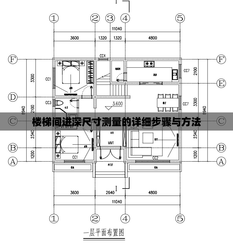 楼梯间进深尺寸测量的详细步骤与方法