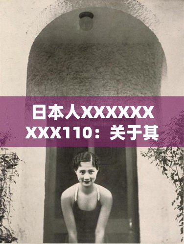 日本人XXXXXXXXX110：关于其背后鲜为人知的故事