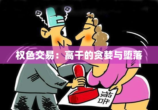 权色交易：高干的贪婪与堕落