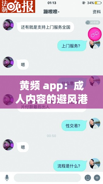 黄频 app：成人内容的避风港？