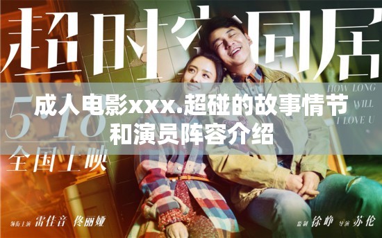 成人电影xxx.超碰的故事情节和演员阵容介绍