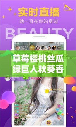 草莓樱桃丝瓜绿巨人秋葵香蕉 ios 污解锁版下载：畅享无限制的精彩内容