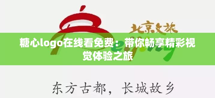 糖心logo在线看免费：带你畅享精彩视觉体验之旅