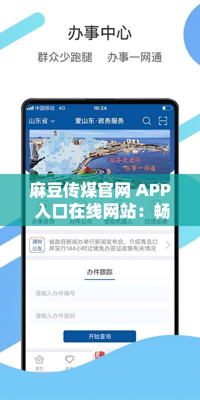 麻豆传煤官网 APP 入口在线网站：畅享精彩内容无需等待