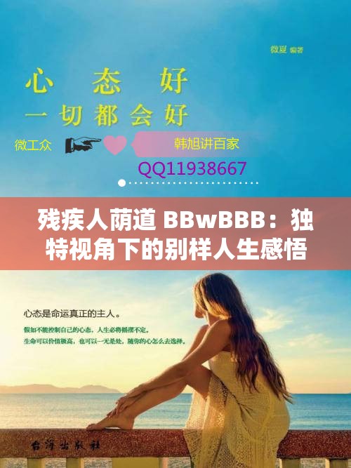 残疾人荫道 BBwBBB：独特视角下的别样人生感悟