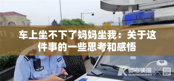 车上坐不下了妈妈坐我：关于这件事的一些思考和感悟