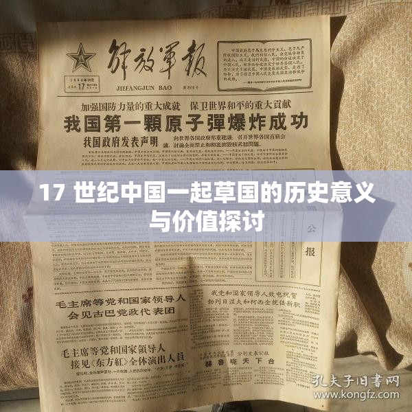 17 世纪中国一起草国的历史意义与价值探讨