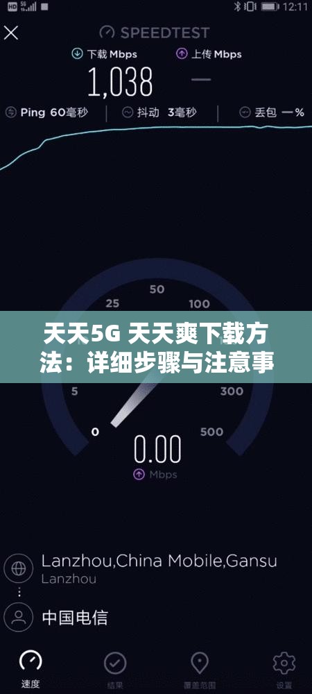 天天5G 天天爽下载方法：详细步骤与注意事项介绍