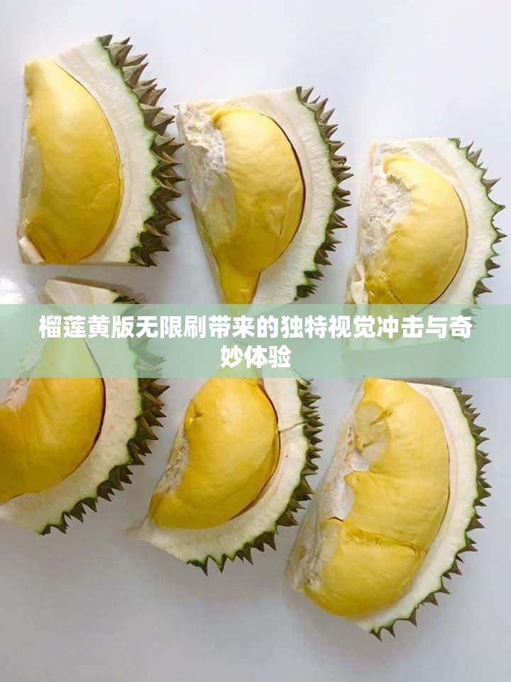 榴莲黄版无限刷带来的独特视觉冲击与奇妙体验