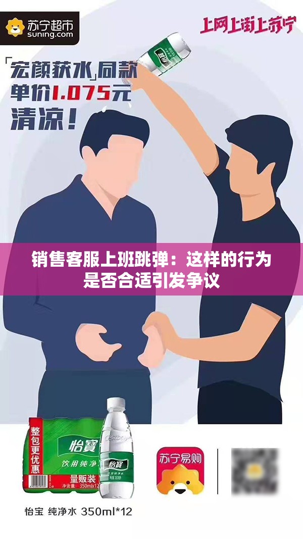 销售客服上班跳弹：这样的行为是否合适引发争议