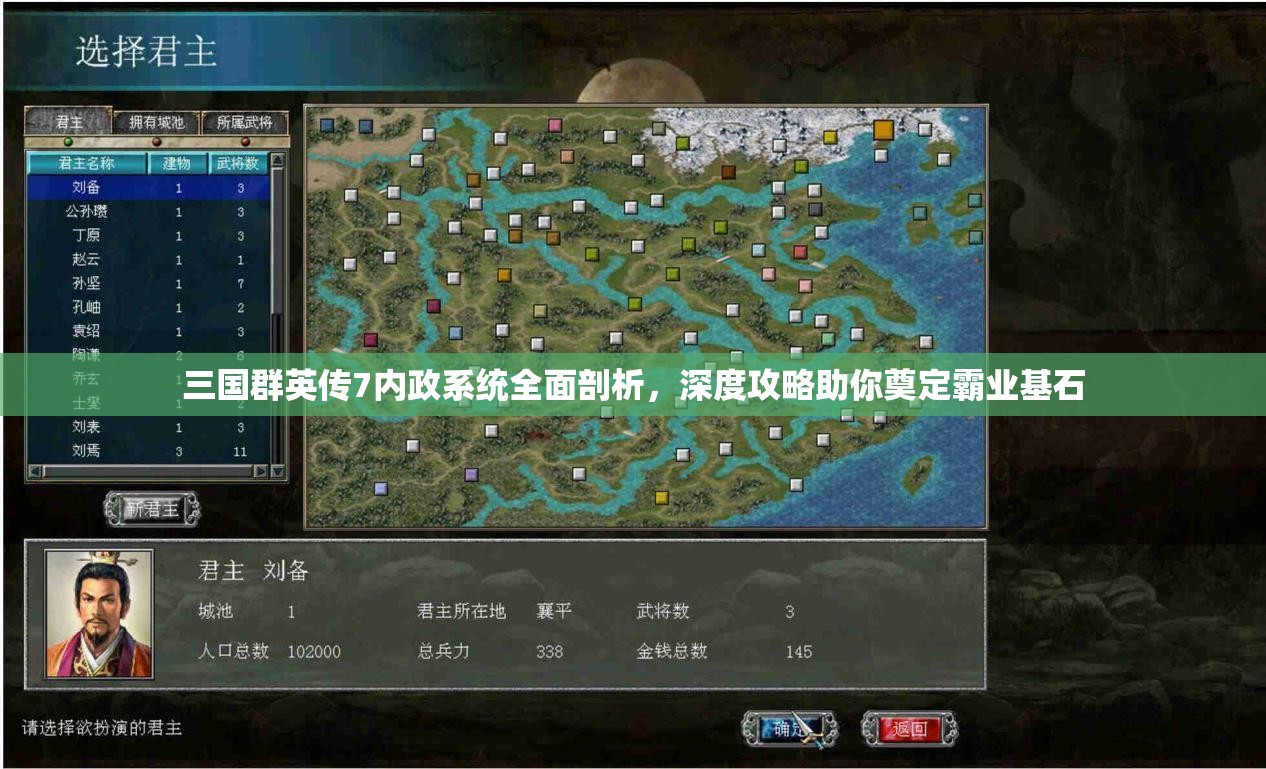 三国群英传7内政系统全面剖析，深度攻略助你奠定霸业基石