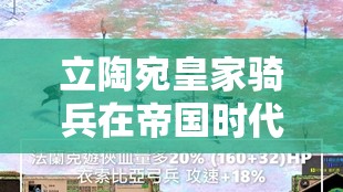 立陶宛皇家骑兵在帝国时代2中，铸就战场上的不朽传奇与不败神话