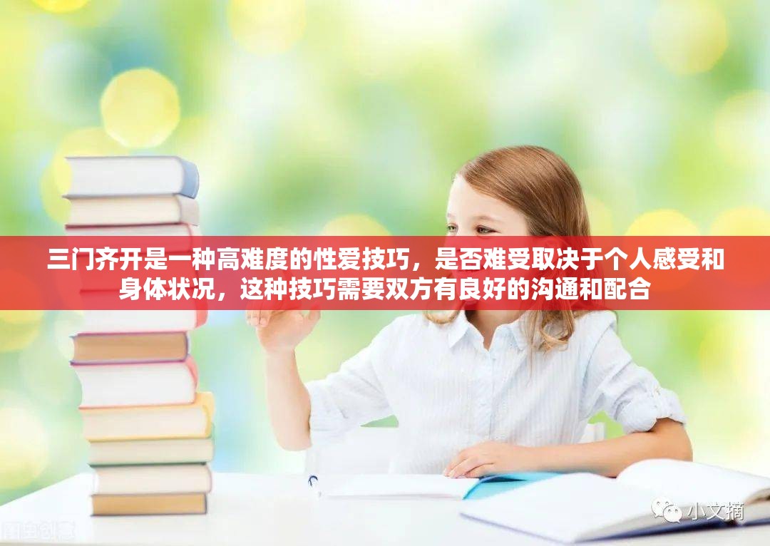 三门齐开是一种高难度的性爱技巧，是否难受取决于个人感受和身体状况，这种技巧需要双方有良好的沟通和配合