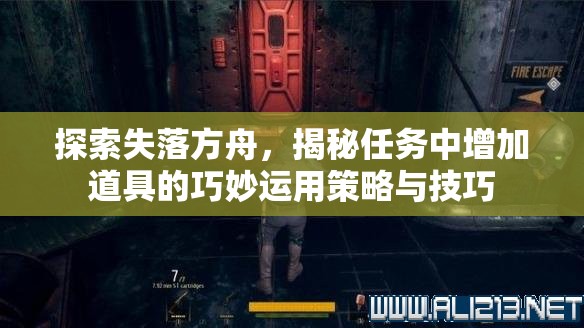 探索失落方舟，揭秘任务中增加道具的巧妙运用策略与技巧