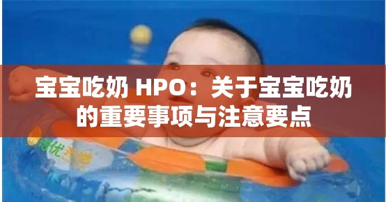 宝宝吃奶 HPO：关于宝宝吃奶的重要事项与注意要点