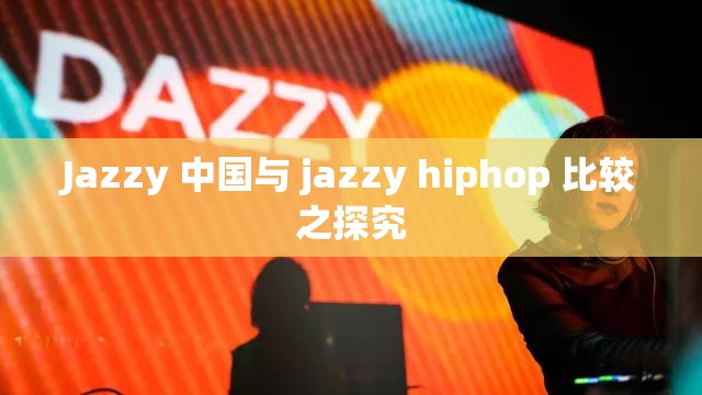 Jazzy 中国与 jazzy hiphop 比较之探究