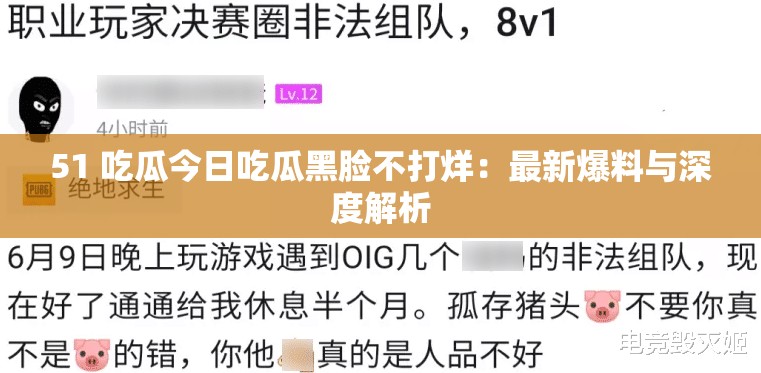 51 吃瓜今日吃瓜黑脸不打烊：最新爆料与深度解析