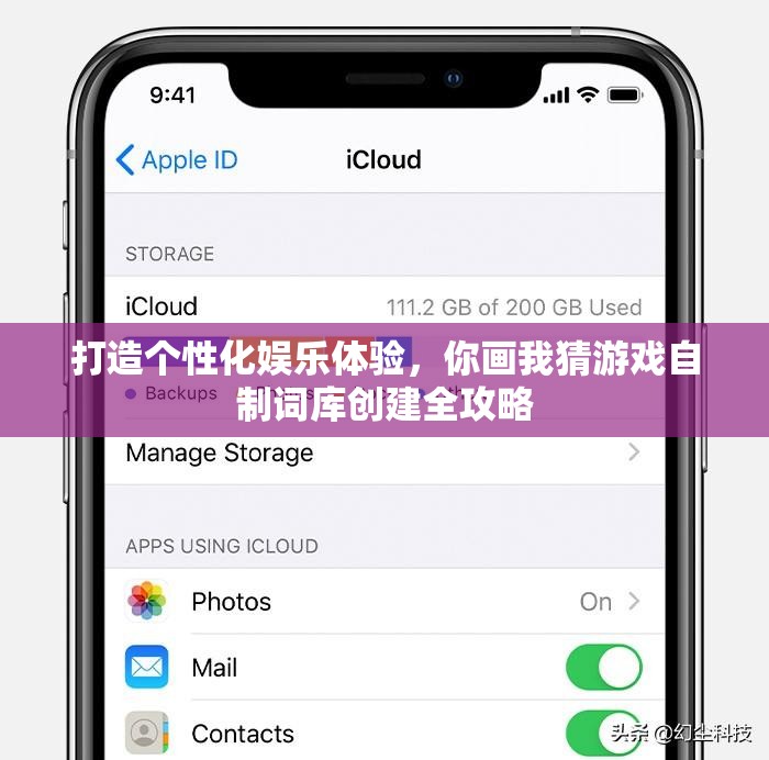 打造个性化娱乐体验，你画我猜游戏自制词库创建全攻略
