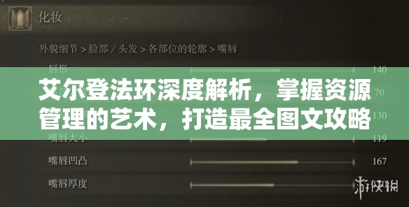 艾尔登法环深度解析，掌握资源管理的艺术，打造最全图文攻略