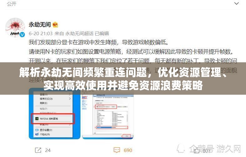 解析永劫无间频繁重连问题，优化资源管理、实现高效使用并避免资源浪费策略