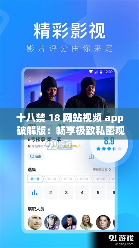 十八禁 18 网站视频 app 破解版：畅享极致私密观影体验