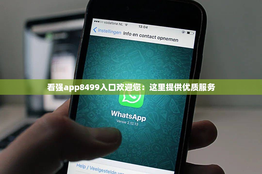 看强app8499入口欢迎您：这里提供优质服务