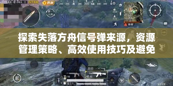 探索失落方舟信号弹来源，资源管理策略、高效使用技巧及避免浪费方法