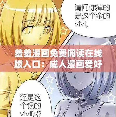 羞羞漫画免费阅读在线版入口：成人漫画爱好者的天堂