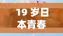 19 岁日本青春片：迷茫与成长的交织