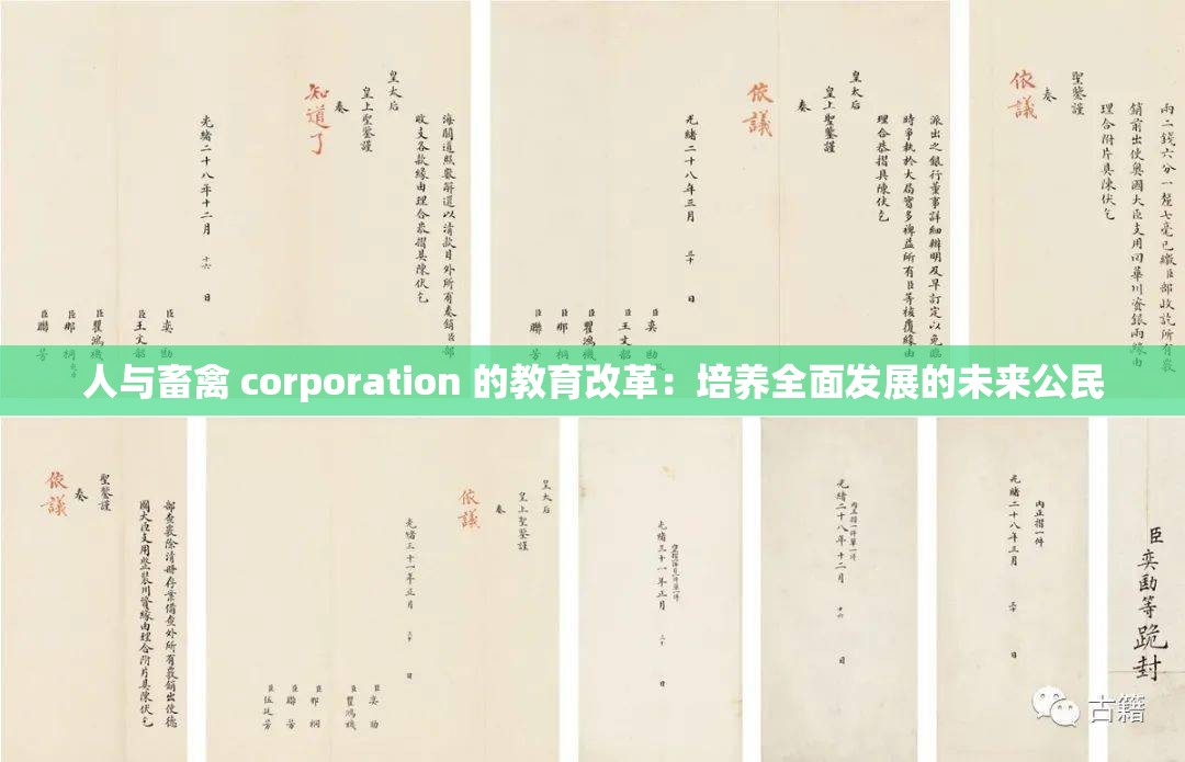 人与畜禽 corporation 的教育改革：培养全面发展的未来公民