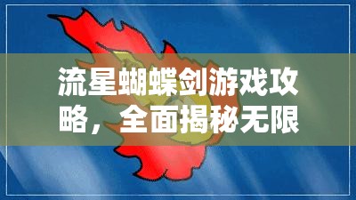 流星蝴蝶剑游戏攻略，全面揭秘无限气的获取方法与秘籍技巧