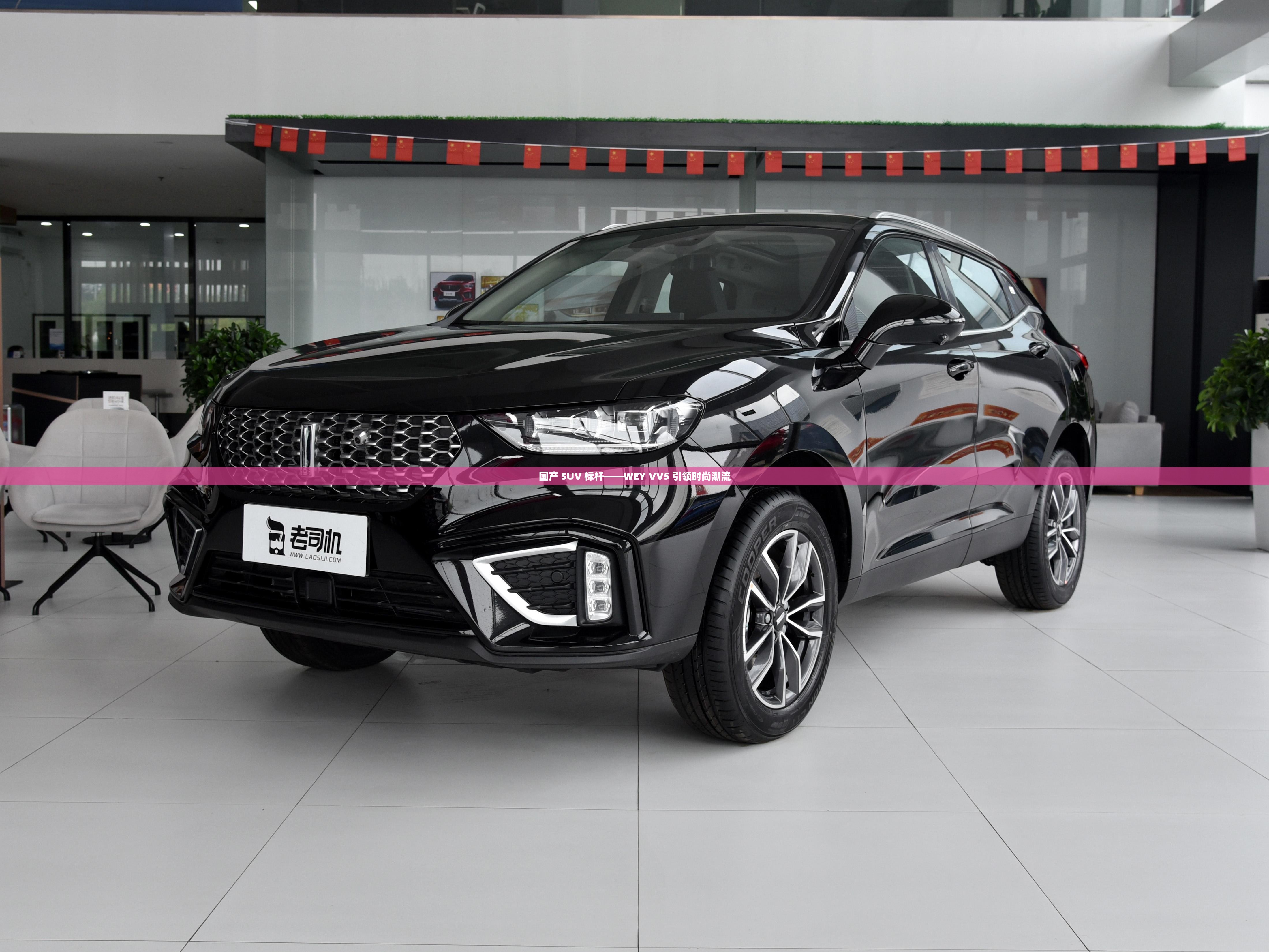 国产 SUV 标杆——WEY VV5 引领时尚潮流